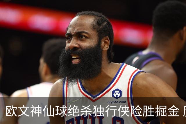 欧文神仙球绝杀独行侠险胜掘金 魔术大胜猛龙