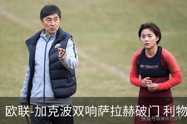 欧联-加克波双响萨拉赫破门 利物浦11-2晋级
