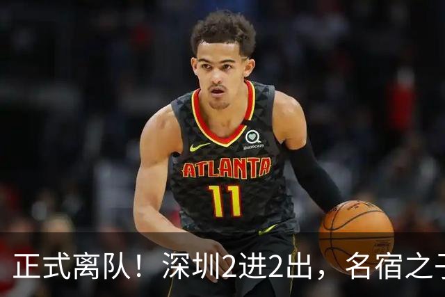 正式离队！深圳2进2出，名宿之子加盟，保留2位核心外援，换帅引发争议大