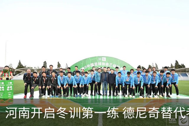 河南开启冬训第一练 德尼奇替代者已有目标人选
