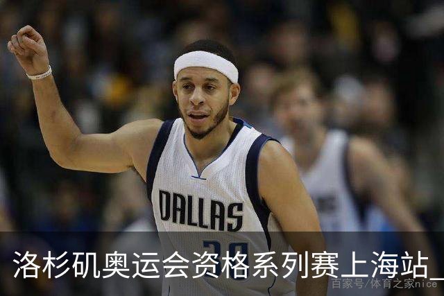 洛杉矶奥运会资格系列赛上海站 将举行三人篮球等四项比赛