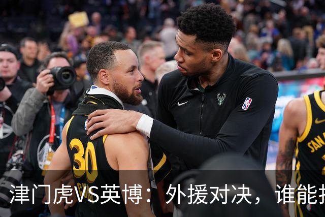 津门虎VS英博：外援对决，谁能打破僵局？