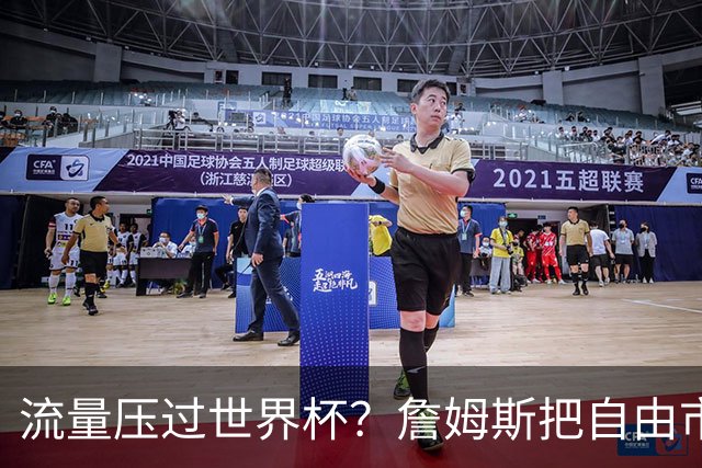流量压过世界杯？詹姆斯把自由市场玩成真人秀世界杯的哨声还没响透，全网的目光却已经悄悄挪到了篮球场上