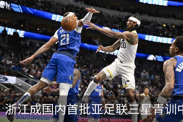 浙江成国内首批亚足联三星青训中心 累计向各级国字号输送超180人