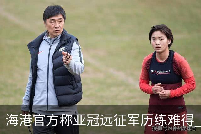 海港官方称亚冠远征军历练难得 希望赛事早回正轨