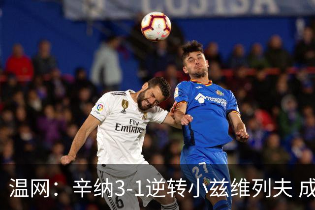 温网：辛纳3-1逆转小兹维列夫 成功卫冕夺生涯第五冠