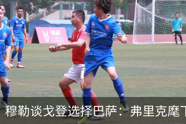 穆勒谈戈登选择巴萨：弗里克麾下的拜仁有何独特魅力？