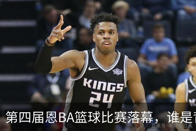 第四届恩BA篮球比赛落幕，谁是背后的赢家？