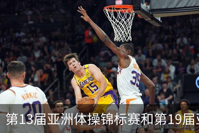 第13届亚洲体操锦标赛和第19届亚洲青年体操锦标赛在贵州开赛