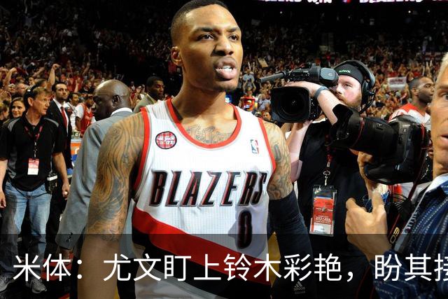 米体：尤文盯上铃木彩艳，盼其接班迪格雷戈里奥