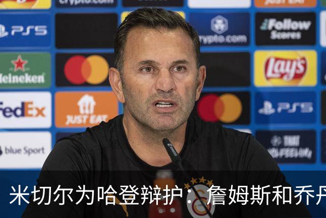 米切尔为哈登辩护：詹姆斯和乔丹也曾在季后赛很挣扎