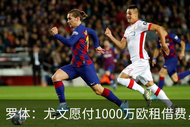 罗体：尤文愿付1000万欧租借费，希望PSG将穆阿尼总价降至3500万