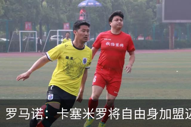 罗马诺：卡塞米罗将自由身加盟迈阿密 他希望联手梅西