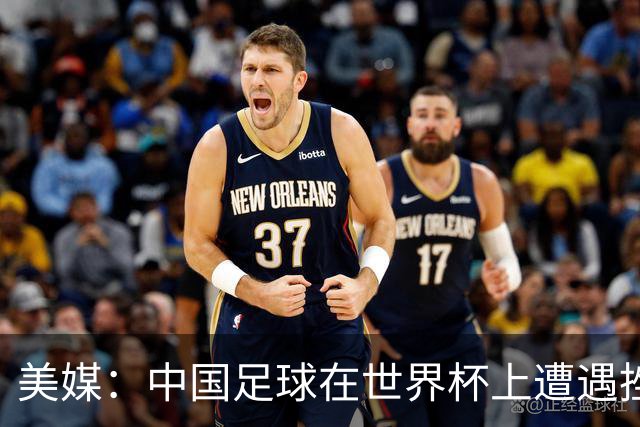 美媒：中国足球在世界杯上遭遇挫折 但希望正在重新燃起