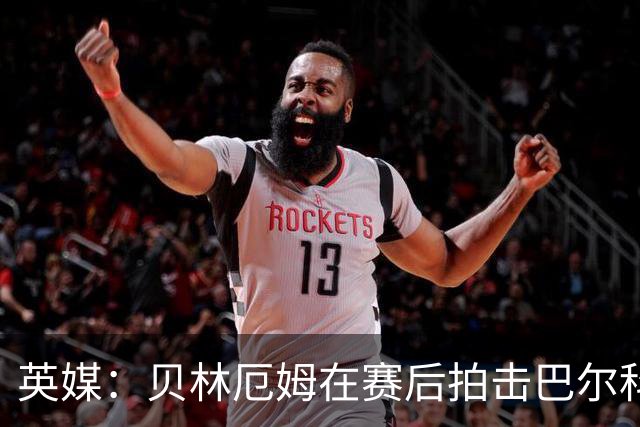 英媒：贝林厄姆在赛后拍击巴尔科后脑并不断挑衅，可能被追加处罚