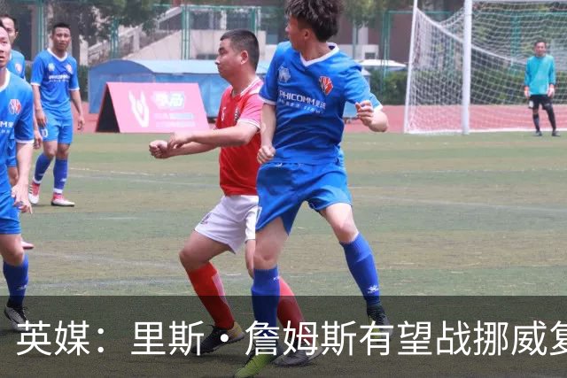 英媒：里斯·詹姆斯有望战挪威复出 缓解英格兰右后卫危机