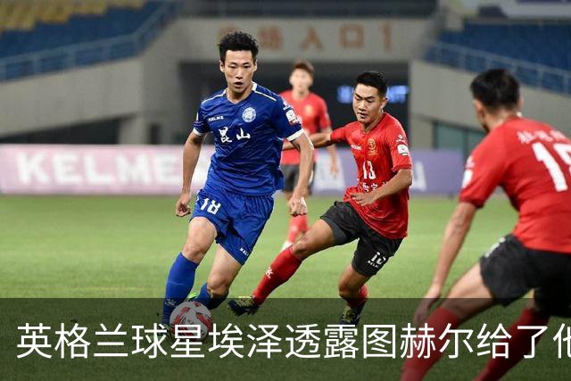 英格兰球星埃泽透露图赫尔给了他一番寄语，阿森纳表现激励梦想