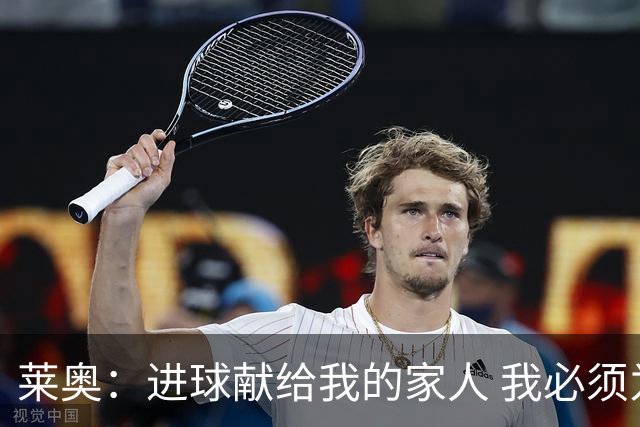 莱奥：进球献给我的家人 我必须为自己而战 世界杯后再决定未来