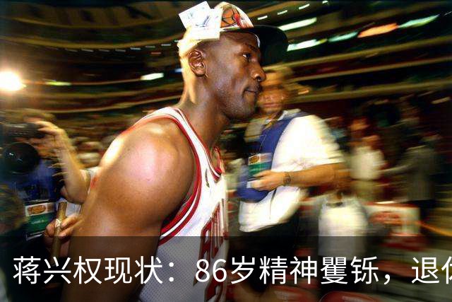 蒋兴权现状：86岁精神矍铄，退休4年仍不忘篮球，儿女是他的骄傲