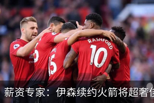 薪资专家：伊森续约火箭将超奢侈税线 火箭目前有5个阵容空位