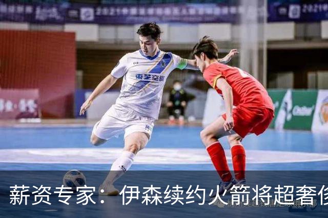 薪资专家：伊森续约火箭将超奢侈税线 火箭目前有5个阵容空位