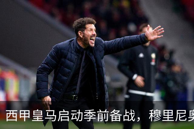 西甲皇马启动季前备战，穆里尼奥突收3条坏消息，新赛季并不平坦