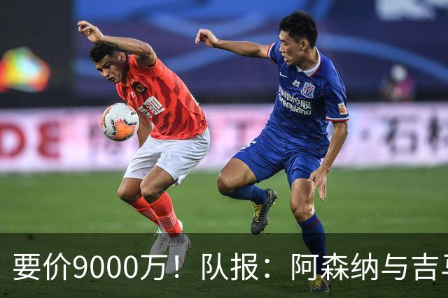 要价9000万！队报：阿森纳与吉马良斯就5年合同达协议 将有新报价