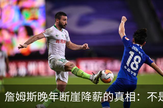 詹姆斯晚年断崖降薪的真相：不是联盟绝情，功利夺冠套路才是硬伤