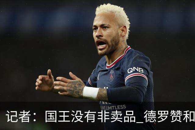 记者：国王没有非卖品 德罗赞&拉文或被裁掉 萨博尼斯也可被交易