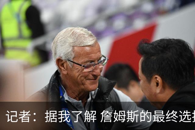 记者：据我了解 詹姆斯的最终选择将基本集中于骑士和76人