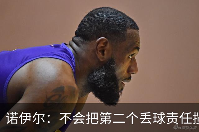 诺伊尔：不会把第二个丢球责任揽在自己身上 场地问题不是关键