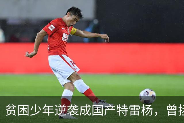 贫困少年逆袭成国产特雷杨，曾拯救过杜锋和男篮，爱情事业双丰收