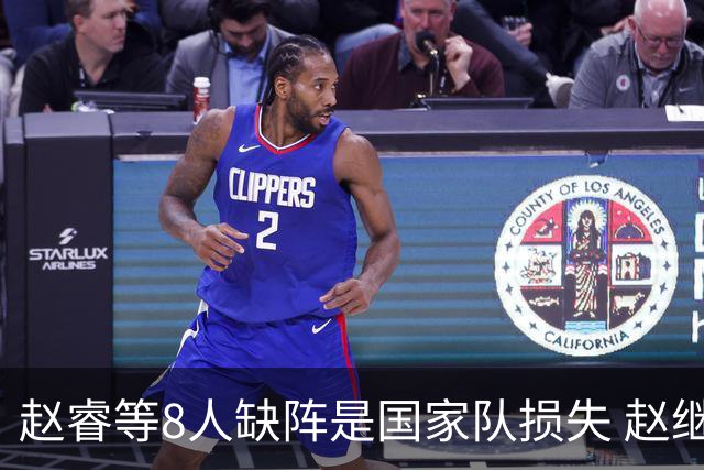 赵睿等8人缺阵是国家队损失 赵继伟：人员搭配是难题