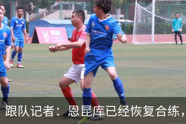跟队记者：恩昆库已经恢复合练，并参加了以战术为主的训练课