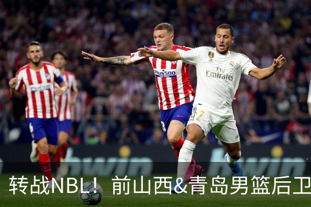 转战NBL！前山西&青岛男篮后卫王洪加盟贵州猛龙俱乐部