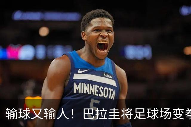 输球又输人！巴拉圭将足球场变拳击场 恶意踢人+抱摔对手