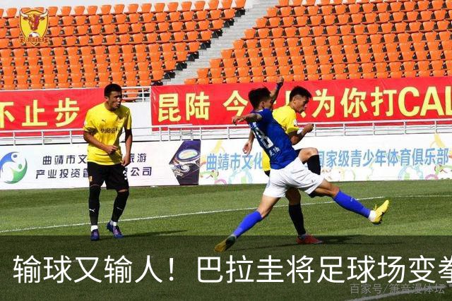 输球又输人！巴拉圭将足球场变拳击场 恶意踢人+抱摔对手