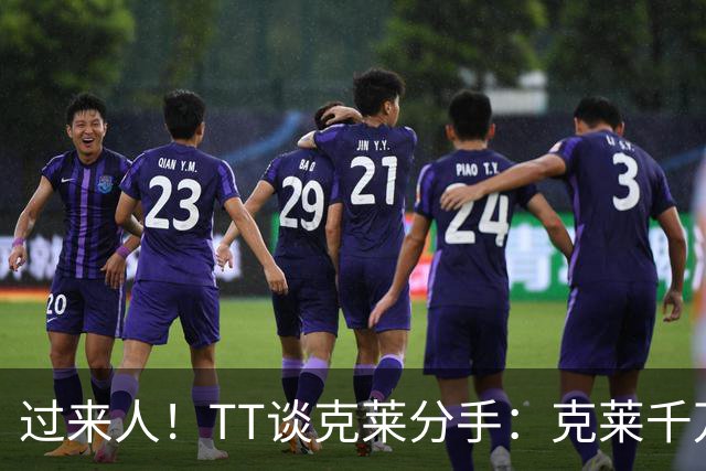 过来人！TT谈克莱分手：克莱千万别回应 我就从不给自己公开辩护