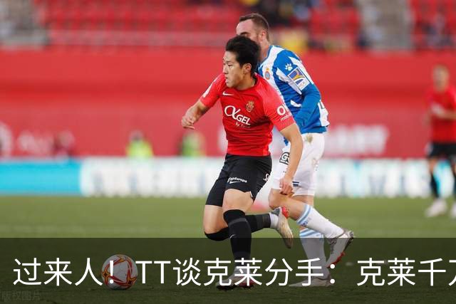 过来人！TT谈克莱分手：克莱千万别回应 我就从不给自己公开辩护