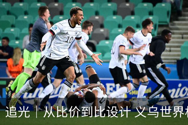 追光｜从比价到比设计 义乌世界杯商品又爆单了