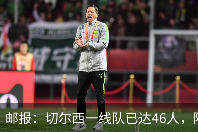 邮报：切尔西一线队已达46人，阿隆索需要大清洗
