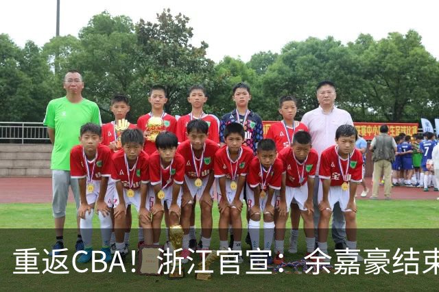 重返CBA！浙江官宣：余嘉豪结束西班牙历练 新赛季重披母队战袍