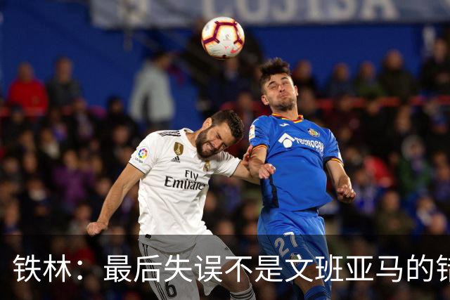 铁林：最后失误不是文班亚马的错 卡斯尔&福克斯&哈珀要去接球