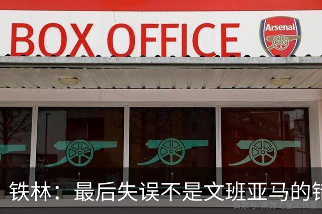 铁林：最后失误不是文班亚马的错 卡斯尔&福克斯&哈珀要去接球