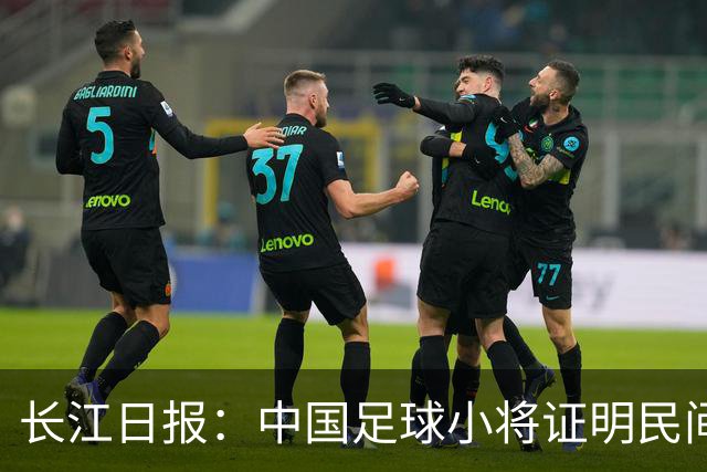 长江日报：中国足球小将证明民间青训实力，要突破就不要论资格