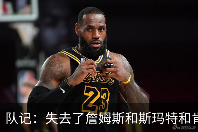 队记：失去了詹姆斯&斯玛特&肯纳德 新赛季湖人的天赋绝对会下降