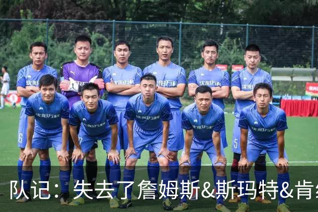 队记：失去了詹姆斯&斯玛特&肯纳德 新赛季湖人的天赋绝对会下降