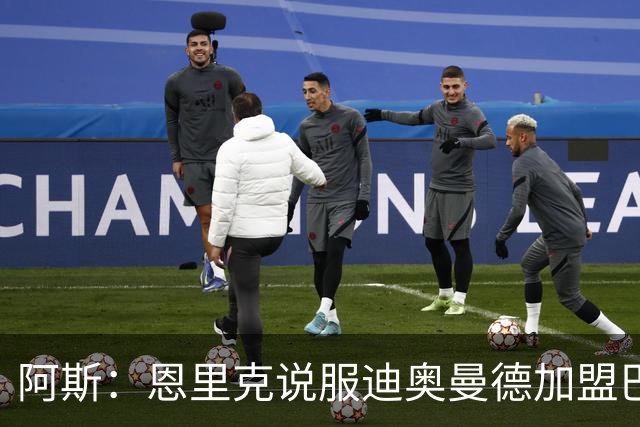 阿斯：恩里克说服迪奥曼德加盟巴黎，巴尔科拉可能因此离队