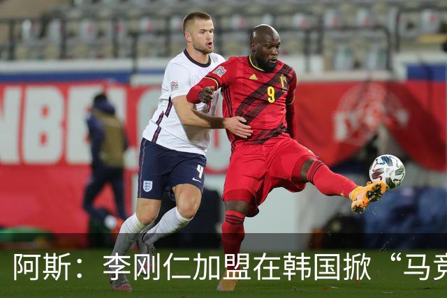 阿斯：李刚仁加盟在韩国掀“马竞热潮”，官方韩国球迷会于近期成立
