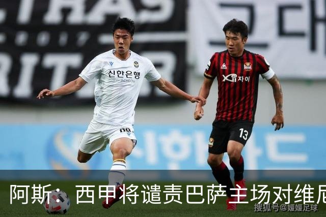 阿斯：西甲将谴责巴萨主场对维尼修斯的种族侮辱